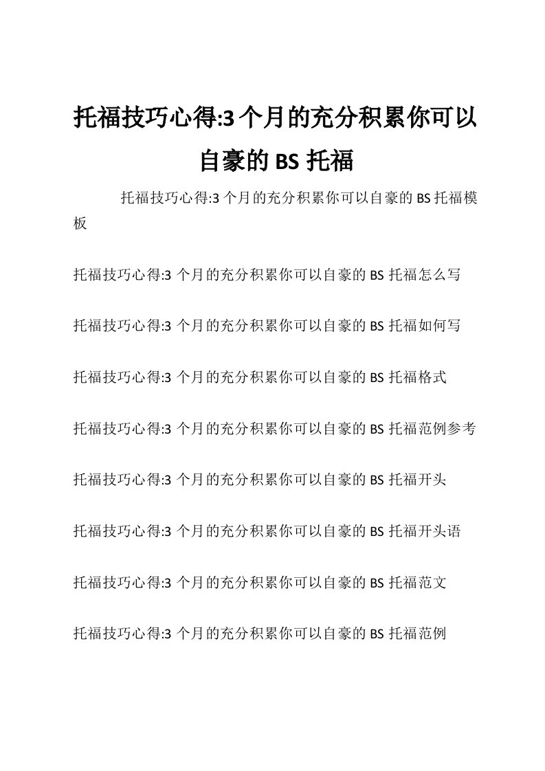 托福技巧心得-3个月的充分积累你可以自豪的BS托福