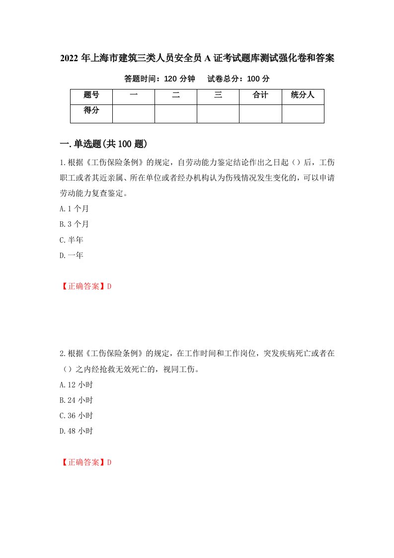 2022年上海市建筑三类人员安全员A证考试题库测试强化卷和答案1