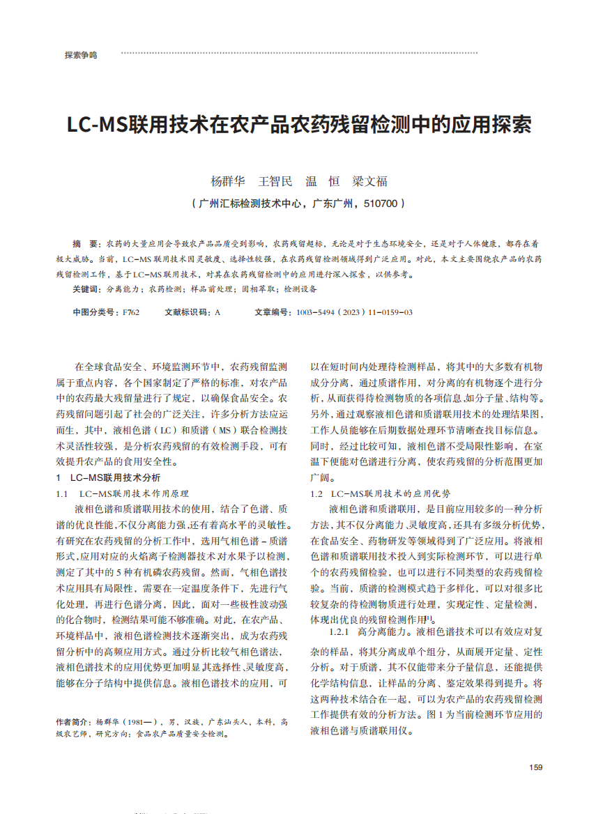 LC-MS_联用技术在农产品农药残留检测中的应用探索