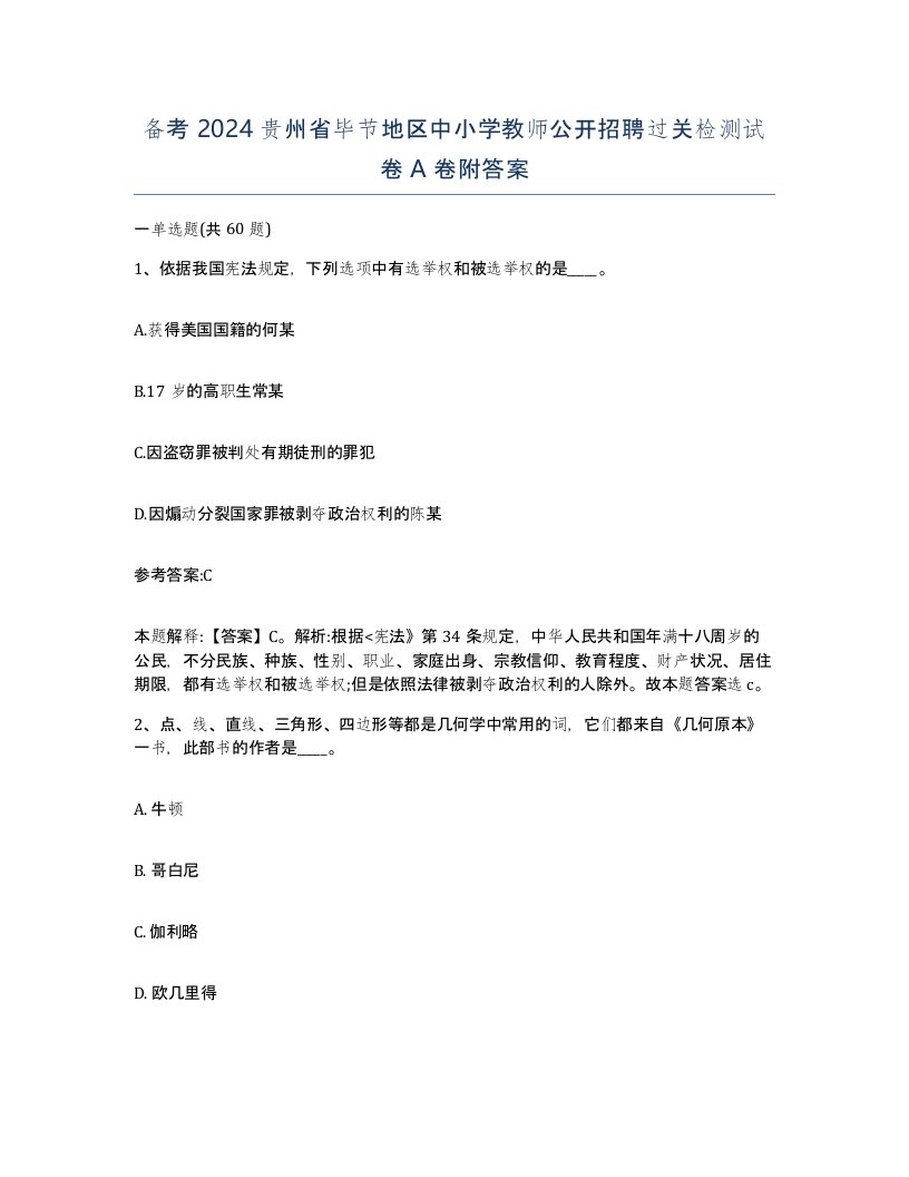 备考2024贵州省毕节地区中小学教师公开招聘过关检测试卷A卷附答案