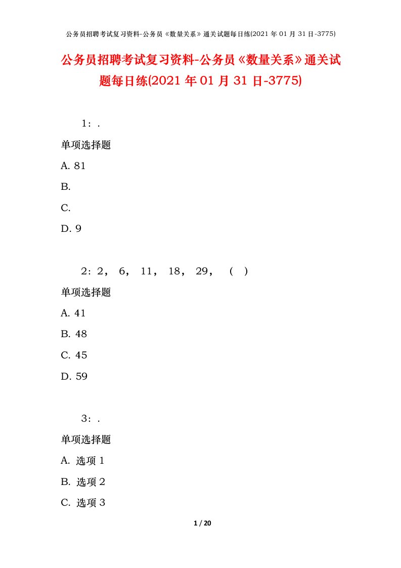 公务员招聘考试复习资料-公务员数量关系通关试题每日练2021年01月31日-3775