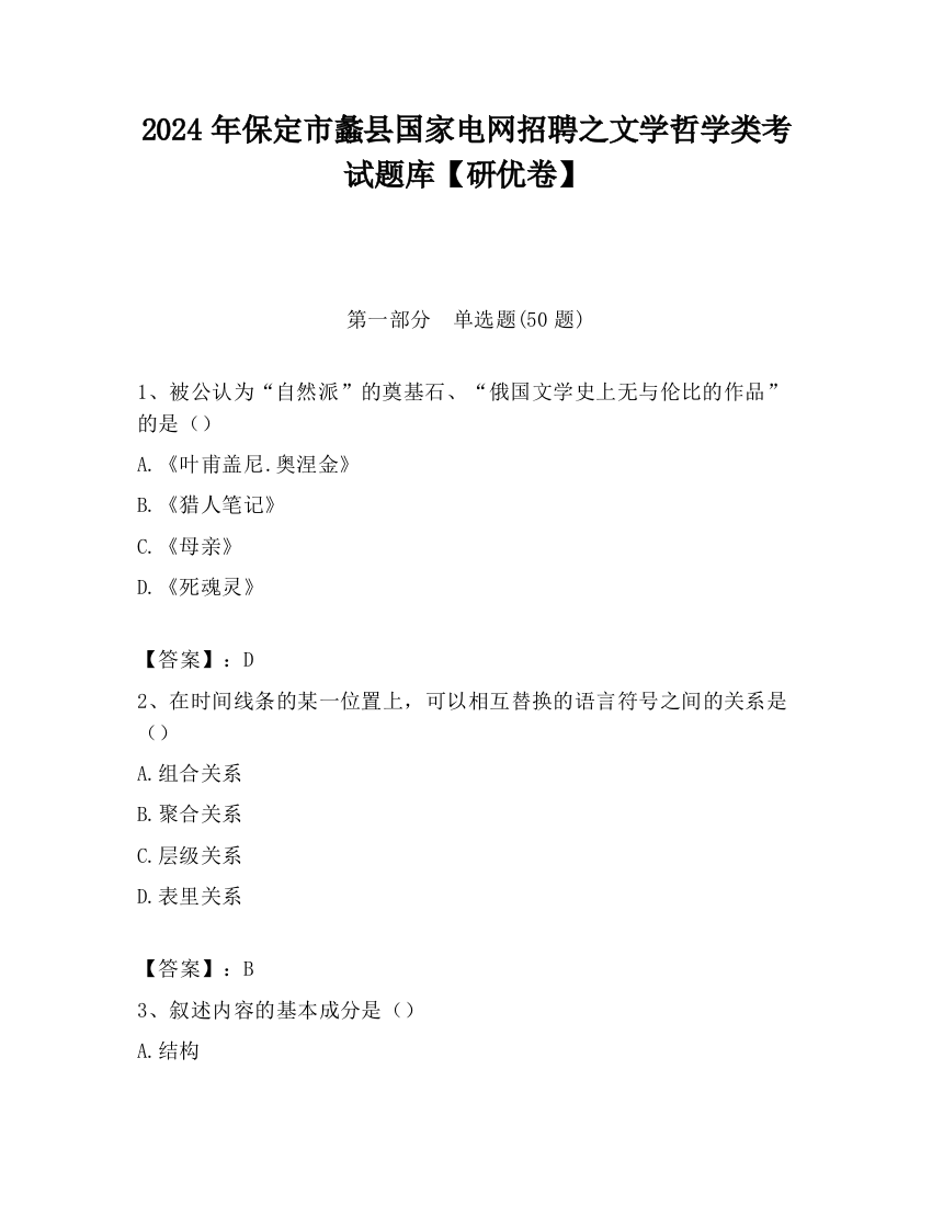 2024年保定市蠡县国家电网招聘之文学哲学类考试题库【研优卷】