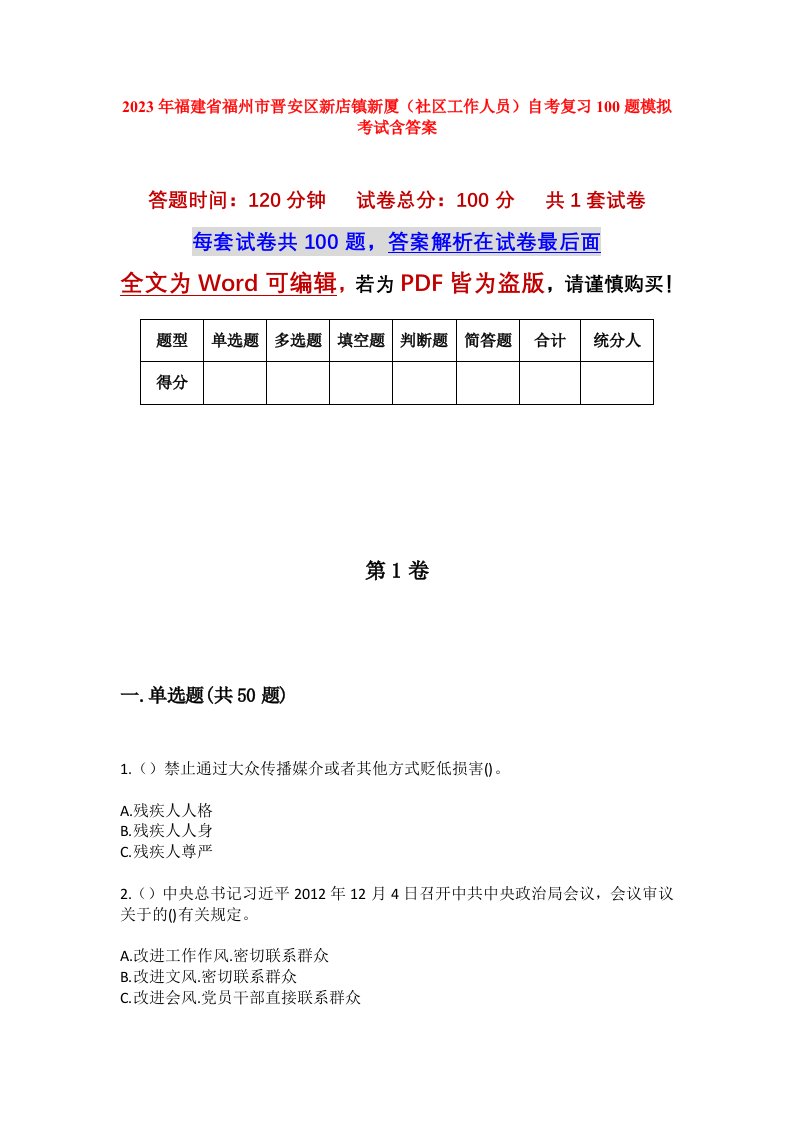 2023年福建省福州市晋安区新店镇新厦社区工作人员自考复习100题模拟考试含答案