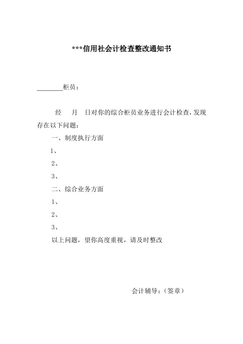 信用社会计检查整改通知书