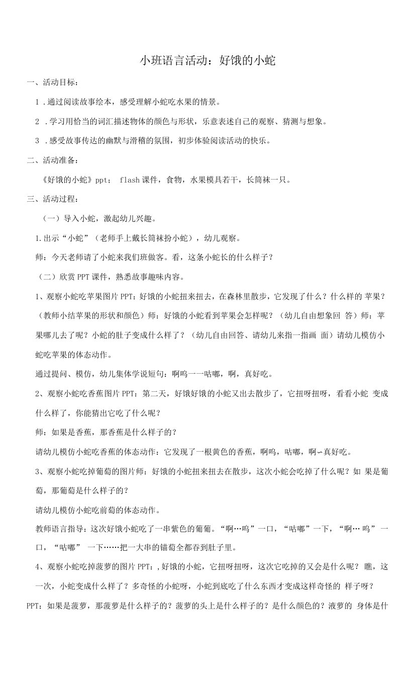 中小学小班语言绘本：好饿的小蛇公开课教案教学设计课件案例测试练习卷题