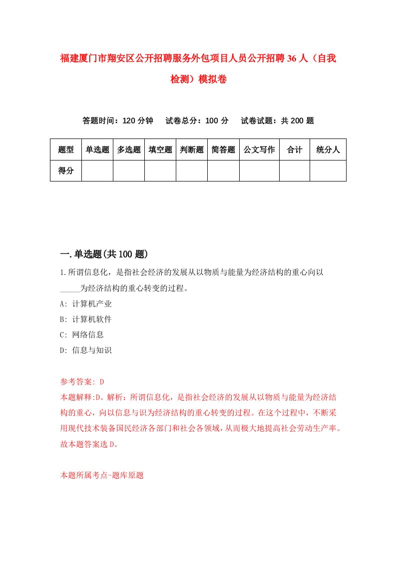 福建厦门市翔安区公开招聘服务外包项目人员公开招聘36人自我检测模拟卷第4版