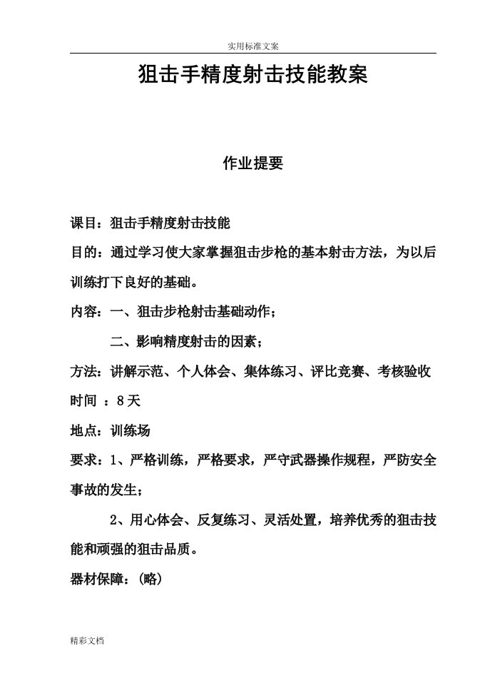 狙击手精度射击技能教案设计