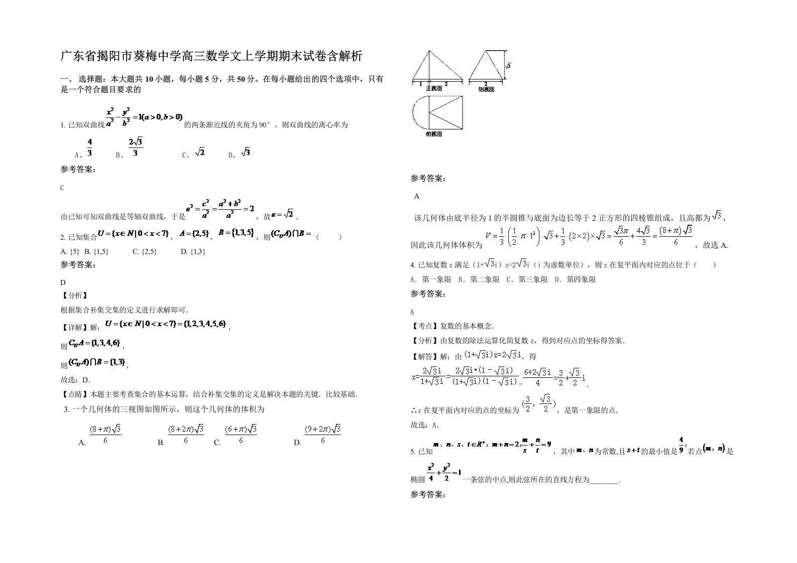 广东省揭阳市葵梅中学高三数学文上学期期末试卷含解析