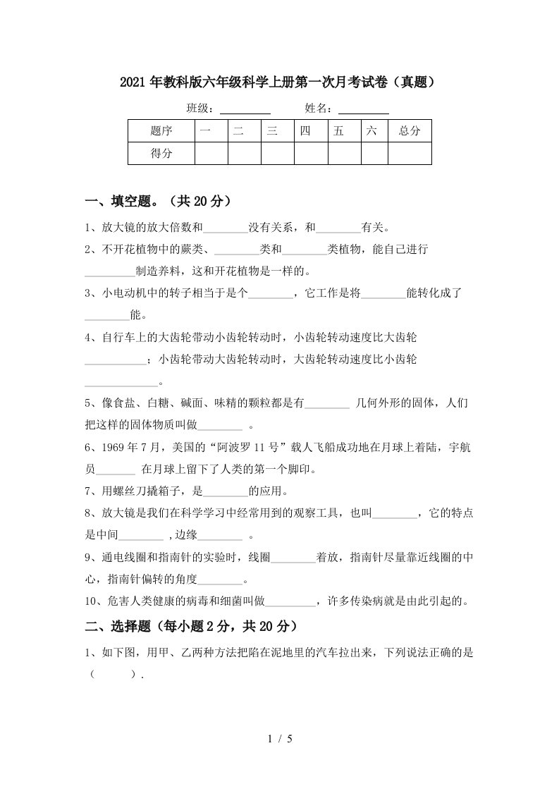 2021年教科版六年级科学上册第一次月考试卷真题