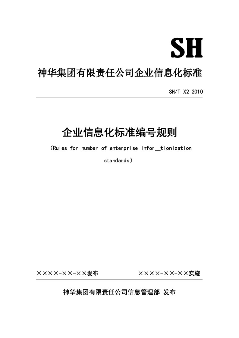 神华集团企业信息化标准编号规则_FINAL