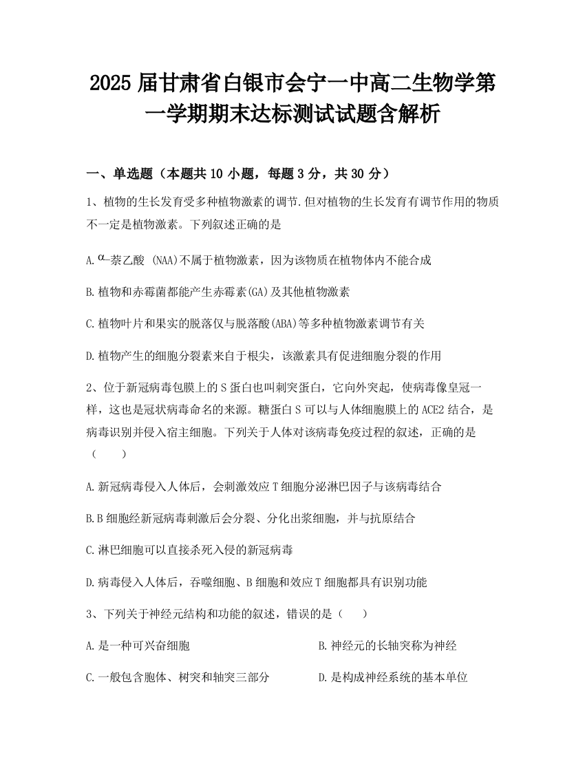 2025届甘肃省白银市会宁一中高二生物学第一学期期末达标测试试题含解析