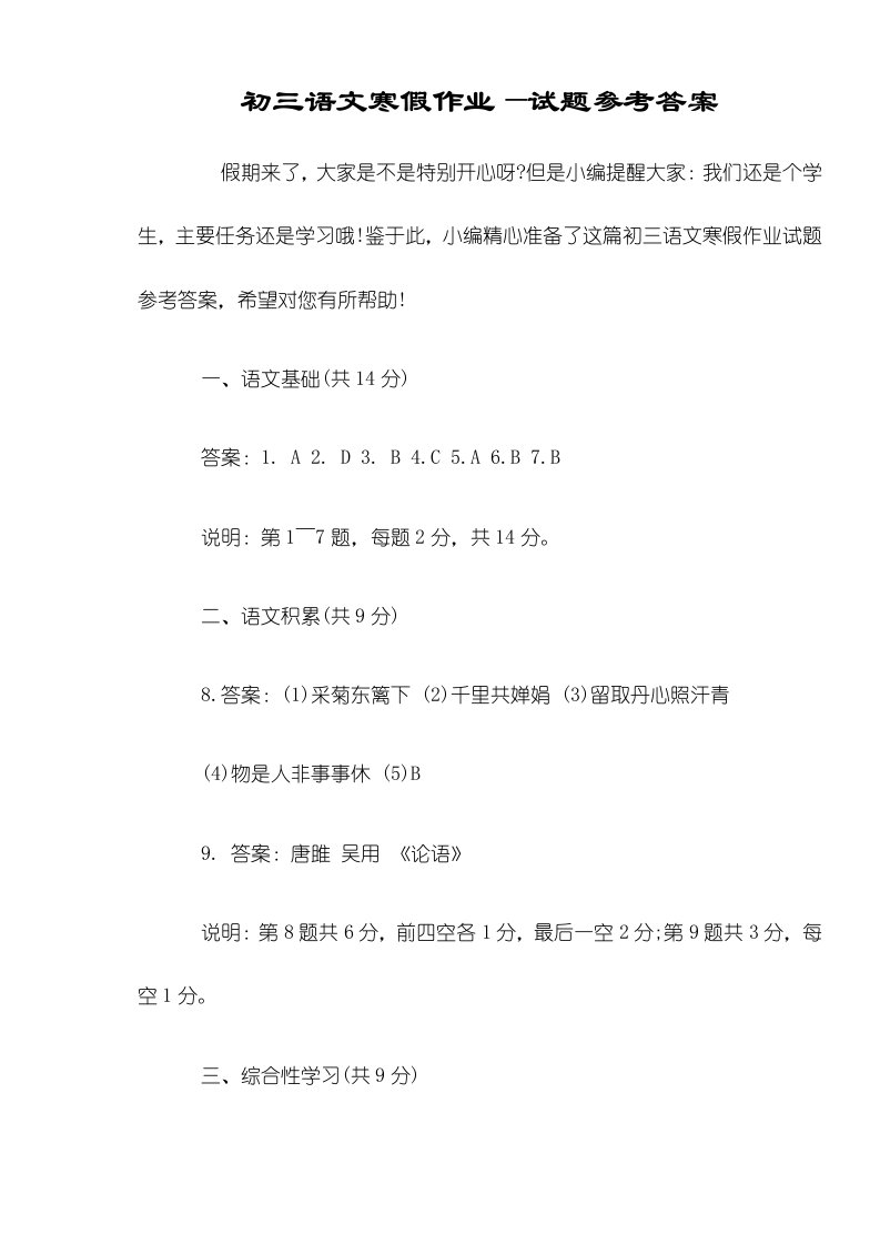 初三语文寒假作业试题参考答案