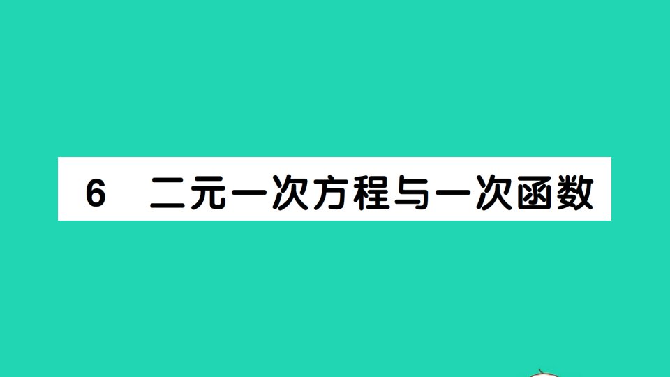 八年级数学上册第五章二元一次方程6二元一次方程与一次函数作业课件新版北师大版