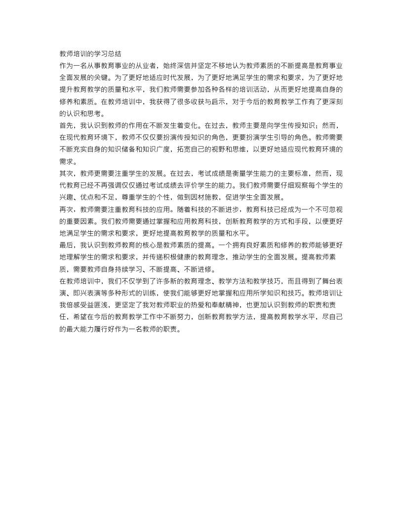 教师培训的学习总结范文