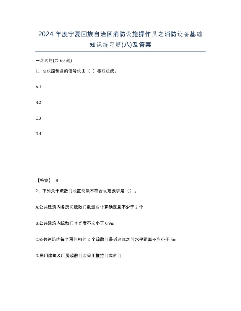 2024年度宁夏回族自治区消防设施操作员之消防设备基础知识练习题八及答案