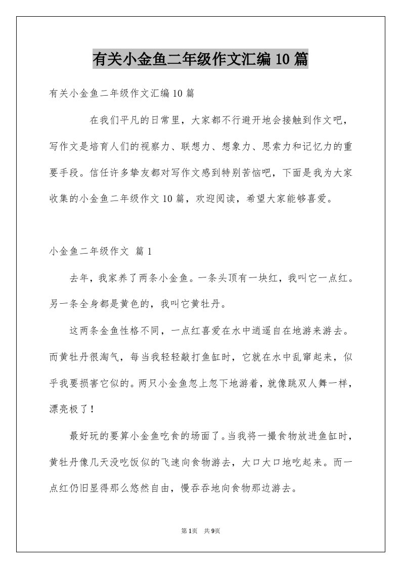 有关小金鱼二年级作文汇编10篇