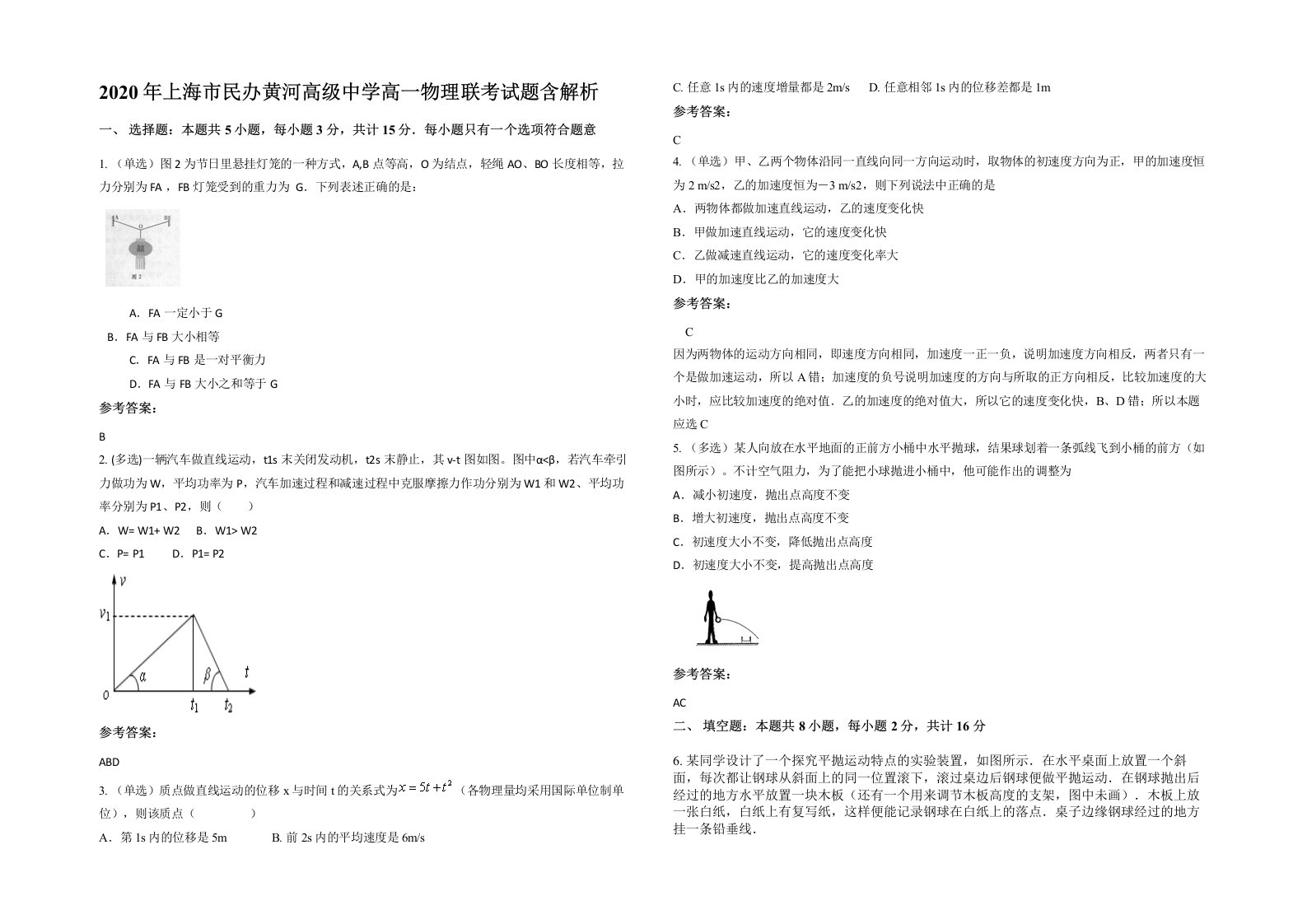 2020年上海市民办黄河高级中学高一物理联考试题含解析