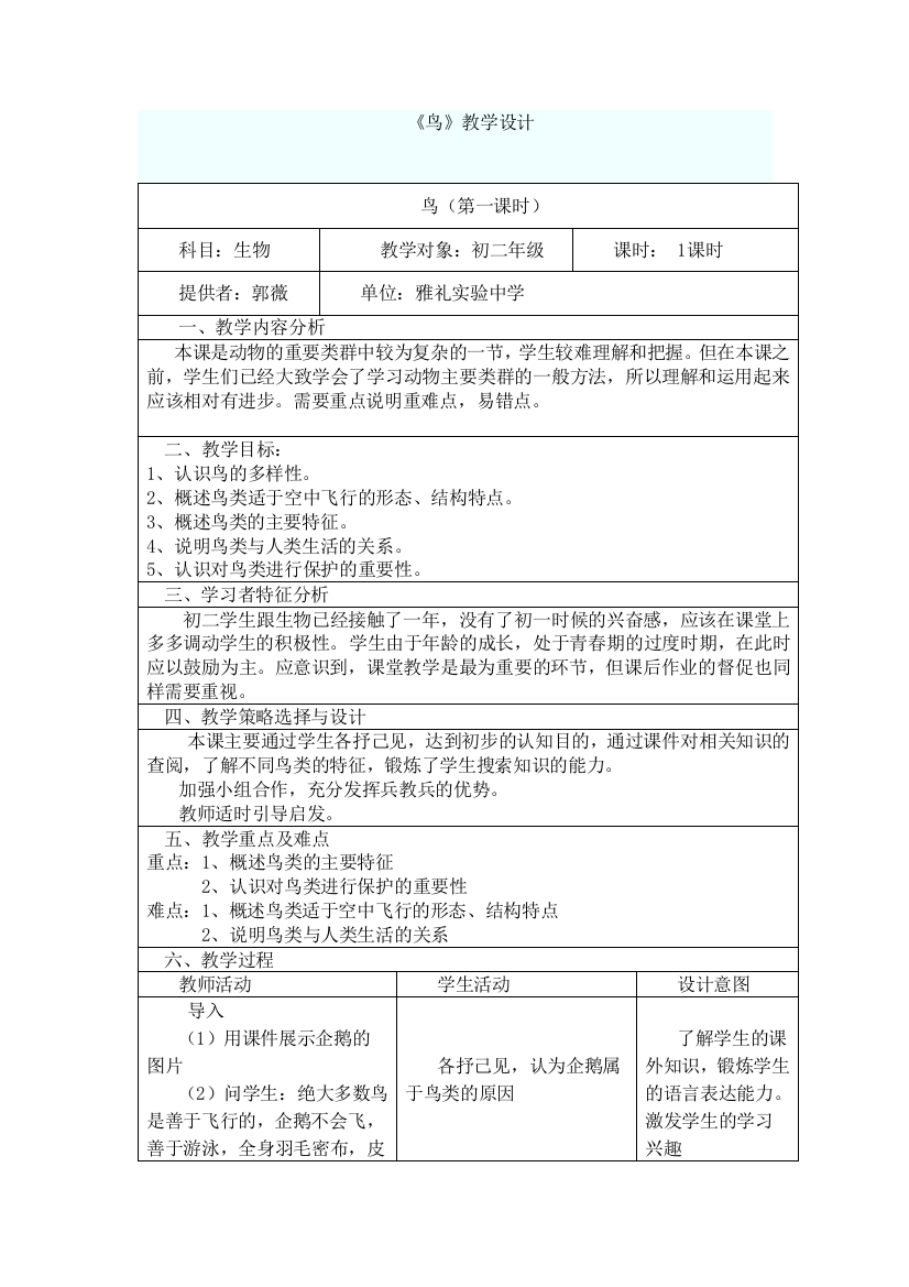 《鸟》教学设计郭薇