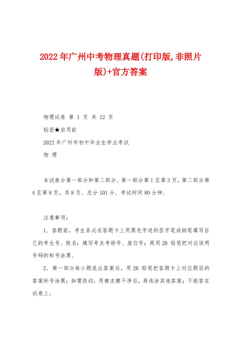 2022年广州中考物理真题(打印版,非照片版)+官方答案