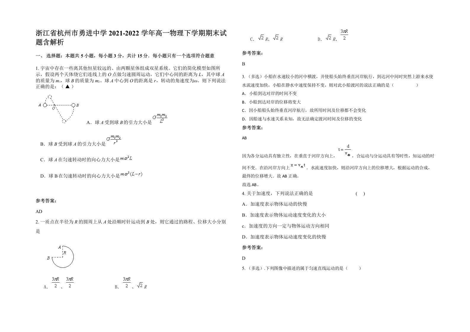 浙江省杭州市勇进中学2021-2022学年高一物理下学期期末试题含解析