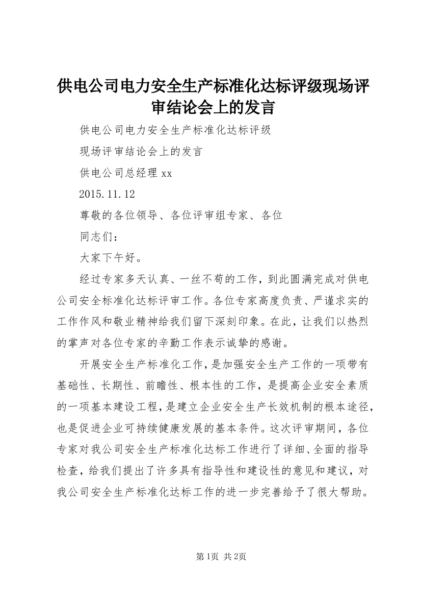 供电公司电力安全生产标准化达标评级现场评审结论会上的发言