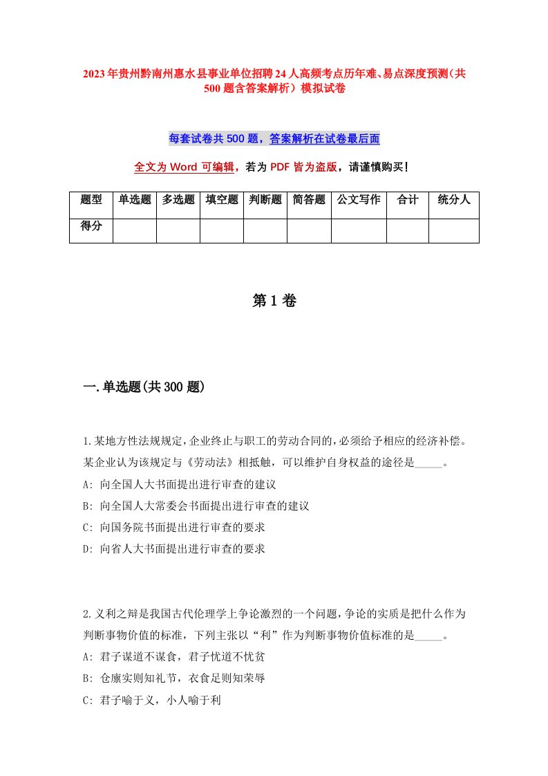 2023年贵州黔南州惠水县事业单位招聘24人高频考点历年难易点深度预测共500题含答案解析模拟试卷