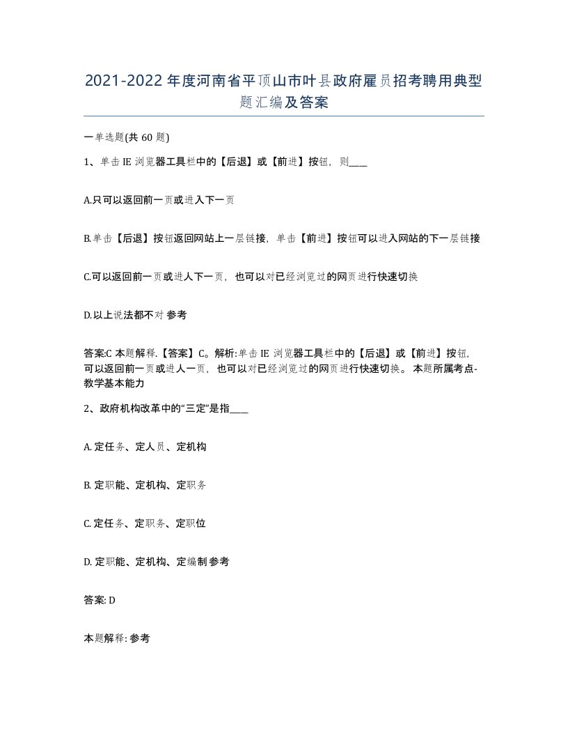 2021-2022年度河南省平顶山市叶县政府雇员招考聘用典型题汇编及答案