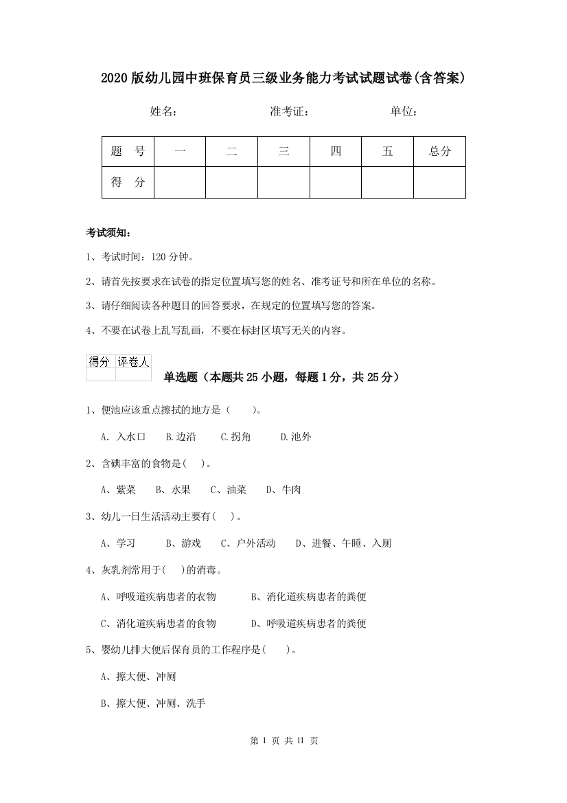 2020版幼儿园中班保育员三级业务能力考试试题试卷(含答案)