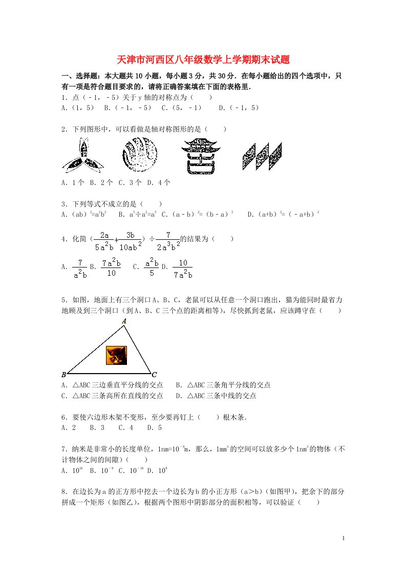 天津市河西区八级数学上学期期末考试试题（含解析）