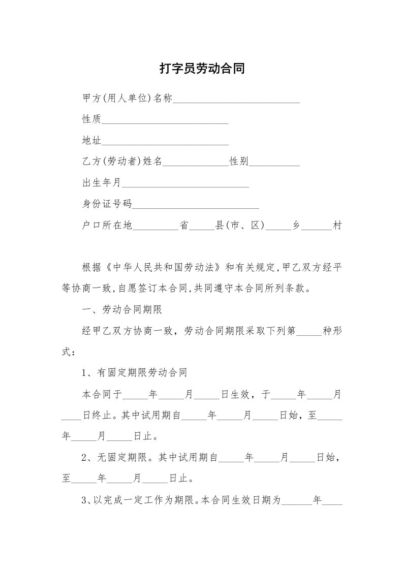 打字员劳动合同