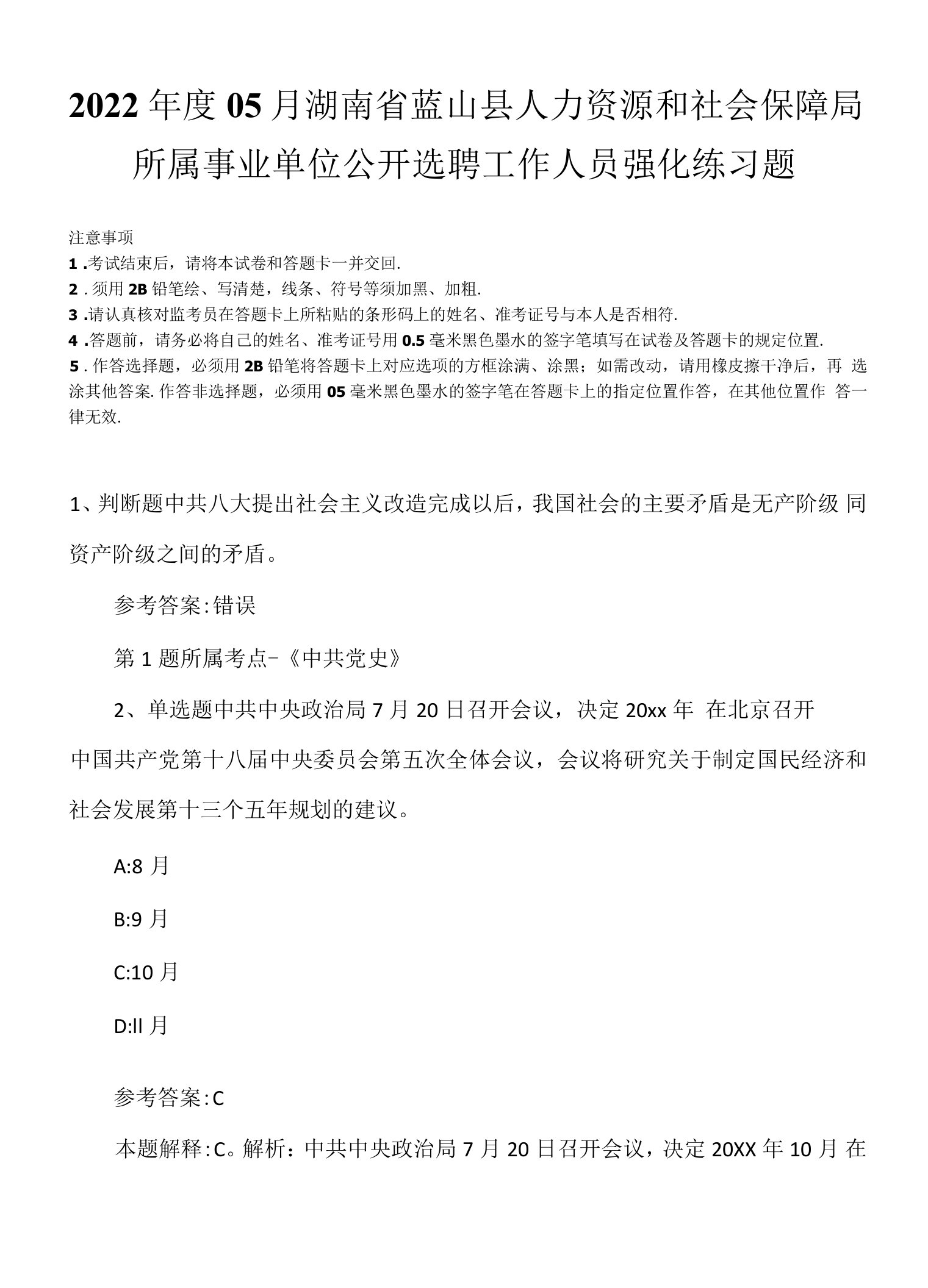 2022年度05月湖南省蓝山县人力资源和社会保障局所属事业单位公开选聘工作人员强化练习题.docx