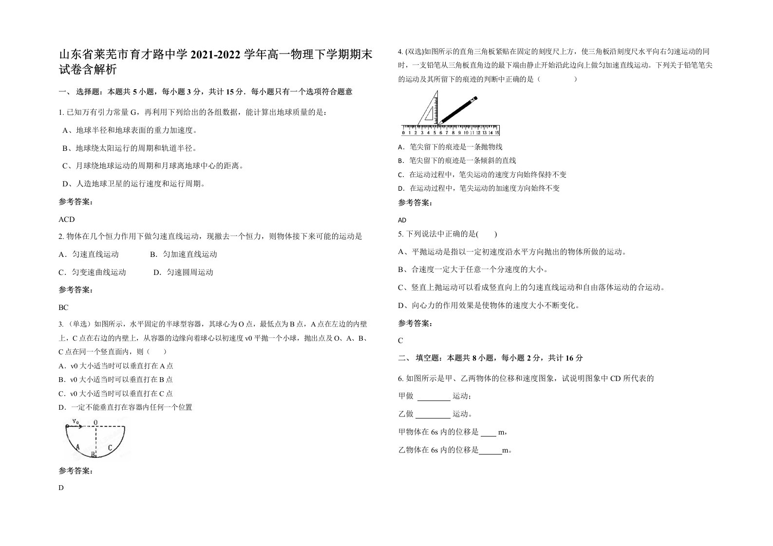 山东省莱芜市育才路中学2021-2022学年高一物理下学期期末试卷含解析