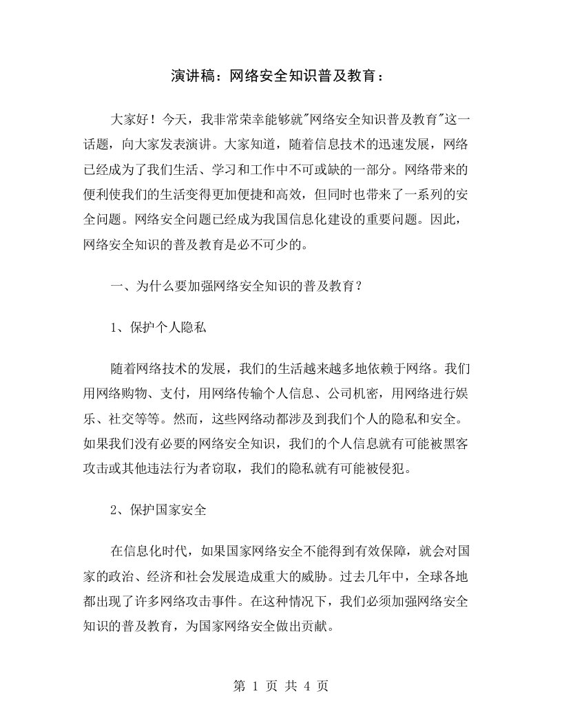 演讲稿：网络安全知识普及教育