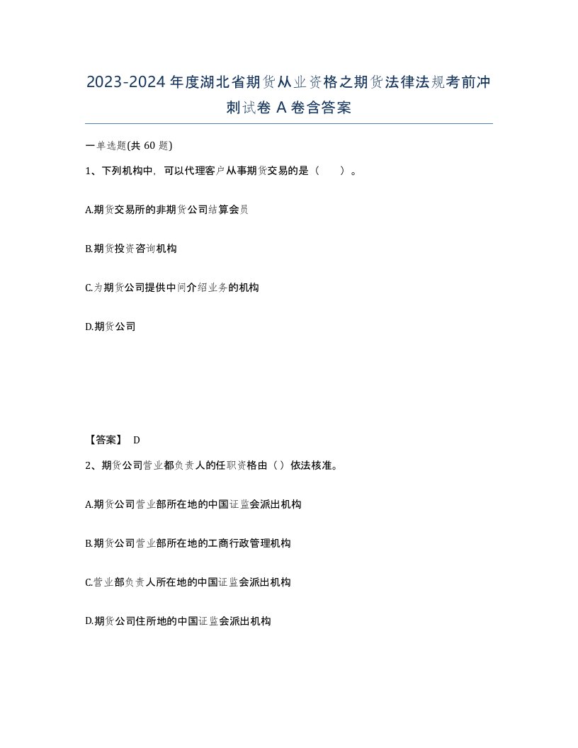 2023-2024年度湖北省期货从业资格之期货法律法规考前冲刺试卷A卷含答案