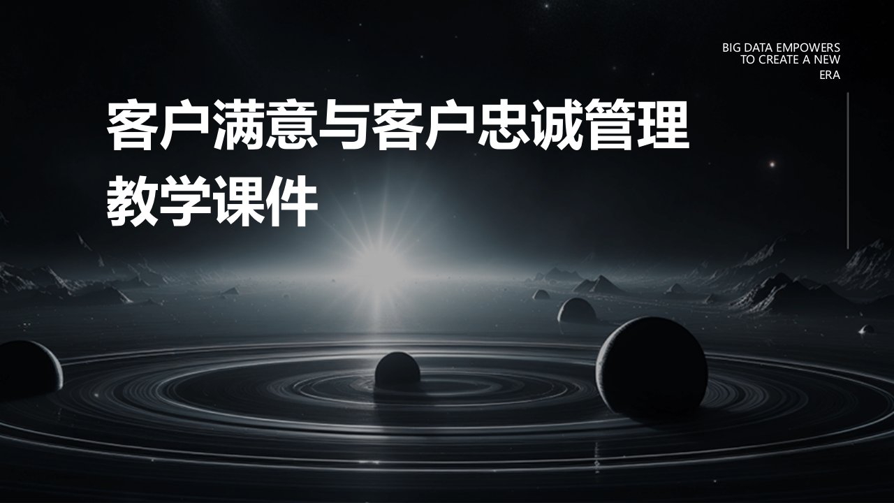 客户满意与客户忠诚管理教学课件