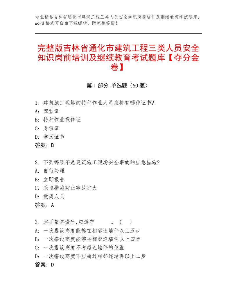 完整版吉林省通化市建筑工程三类人员安全知识岗前培训及继续教育考试题库【夺分金卷】