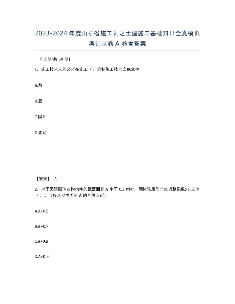 2023-2024年度山东省施工员之土建施工基础知识全真模拟考试试卷A卷含答案