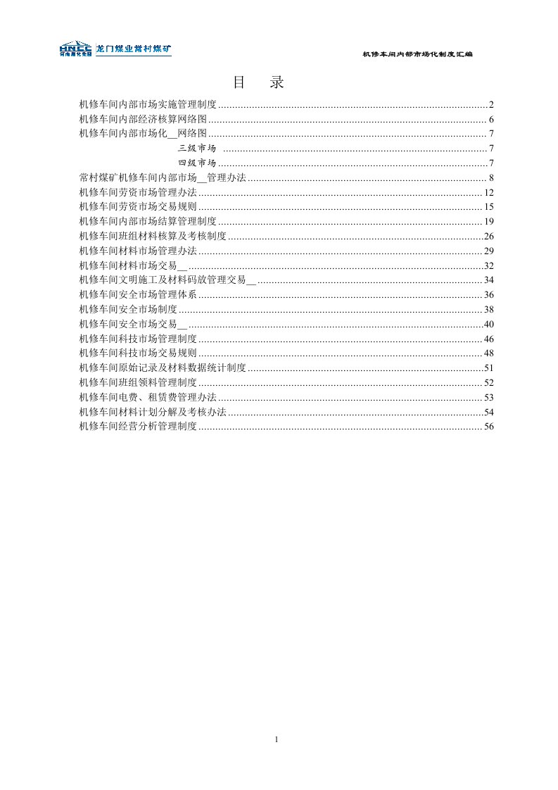 机修车间内部市场化管理体系