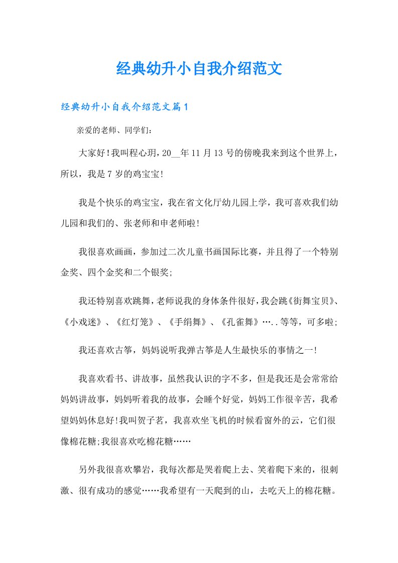 经典幼升小自我介绍范文