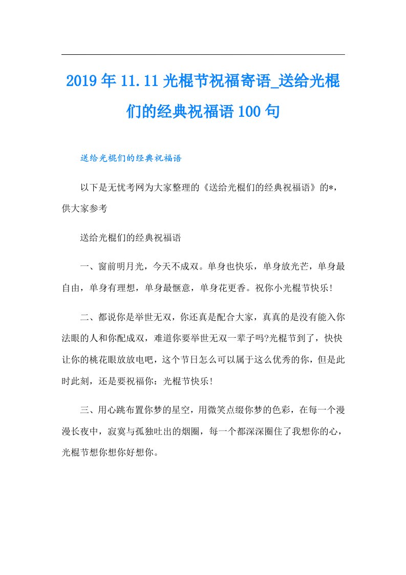 11.11光棍节祝福寄语_送给光棍们的经典祝福语100句