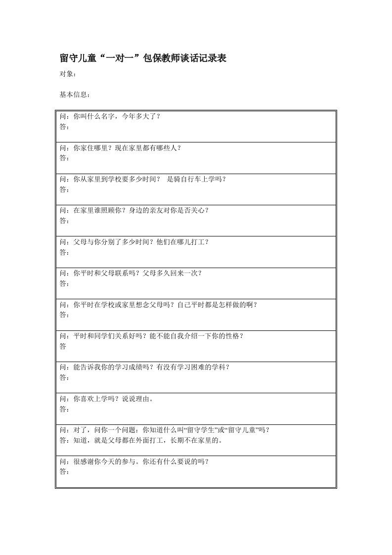 留守儿童“一对一”包保教师谈话记录表