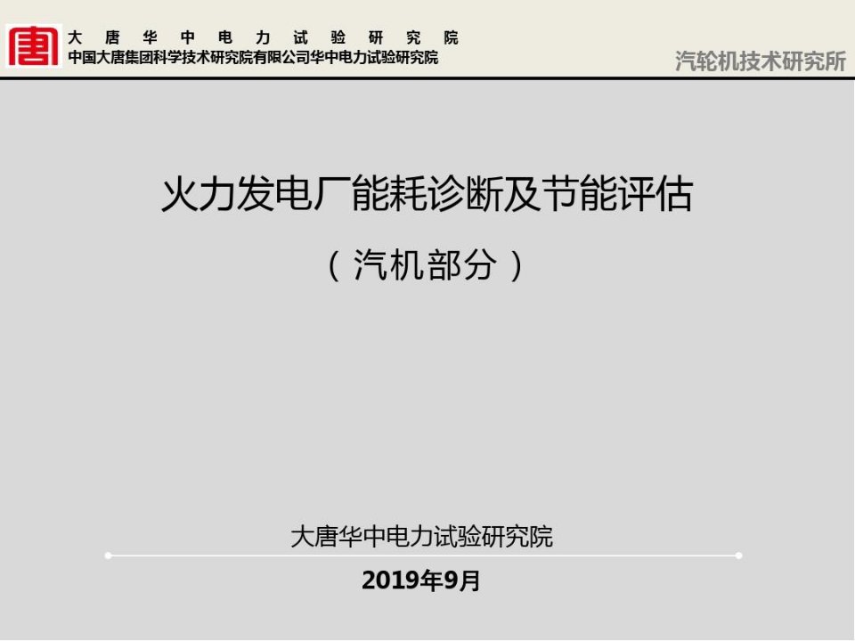 火电厂能耗诊断技术及节能评估