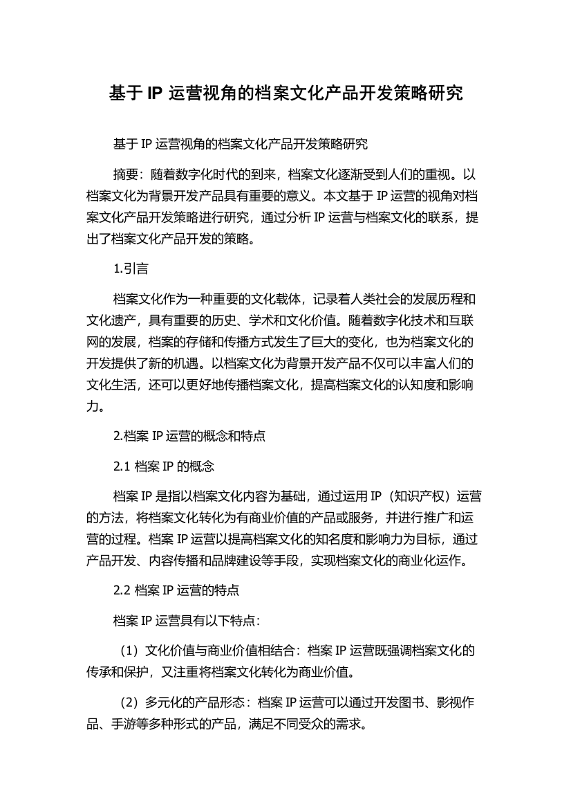 基于IP运营视角的档案文化产品开发策略研究