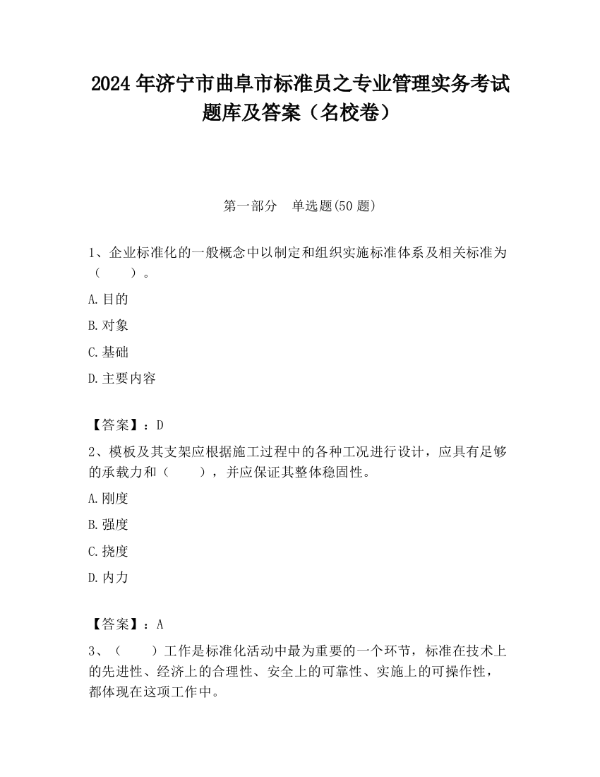 2024年济宁市曲阜市标准员之专业管理实务考试题库及答案（名校卷）