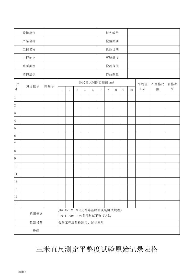 三米直尺测定平整度试验原始记录表格