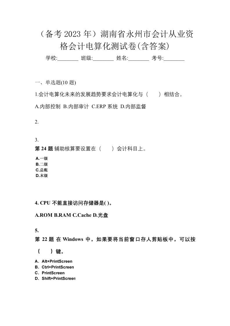 备考2023年湖南省永州市会计从业资格会计电算化测试卷含答案