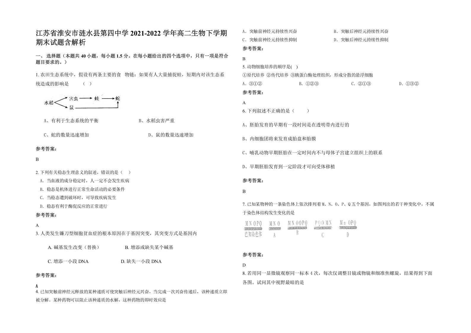 江苏省淮安市涟水县第四中学2021-2022学年高二生物下学期期末试题含解析