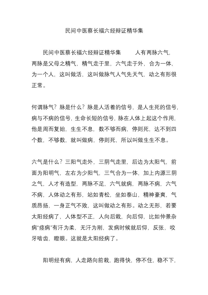 民间中医蔡长福六经辩证精华集