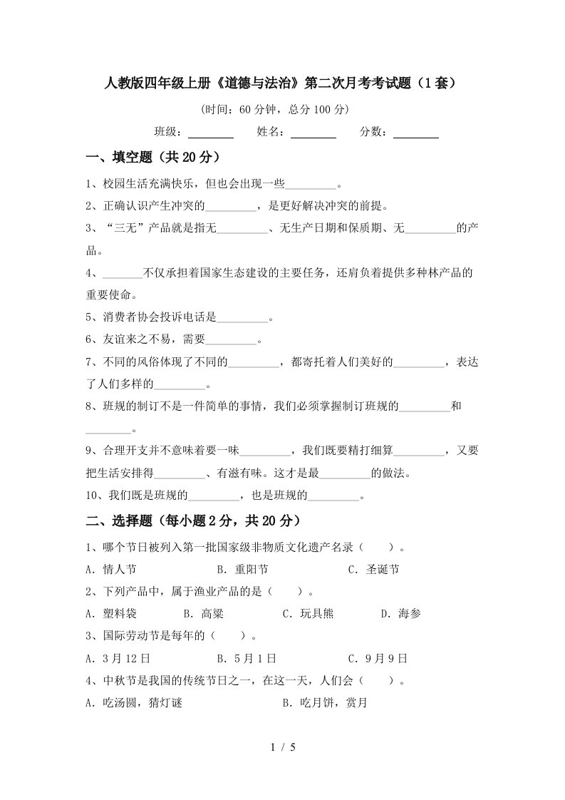 人教版四年级上册道德与法治第二次月考考试题1套