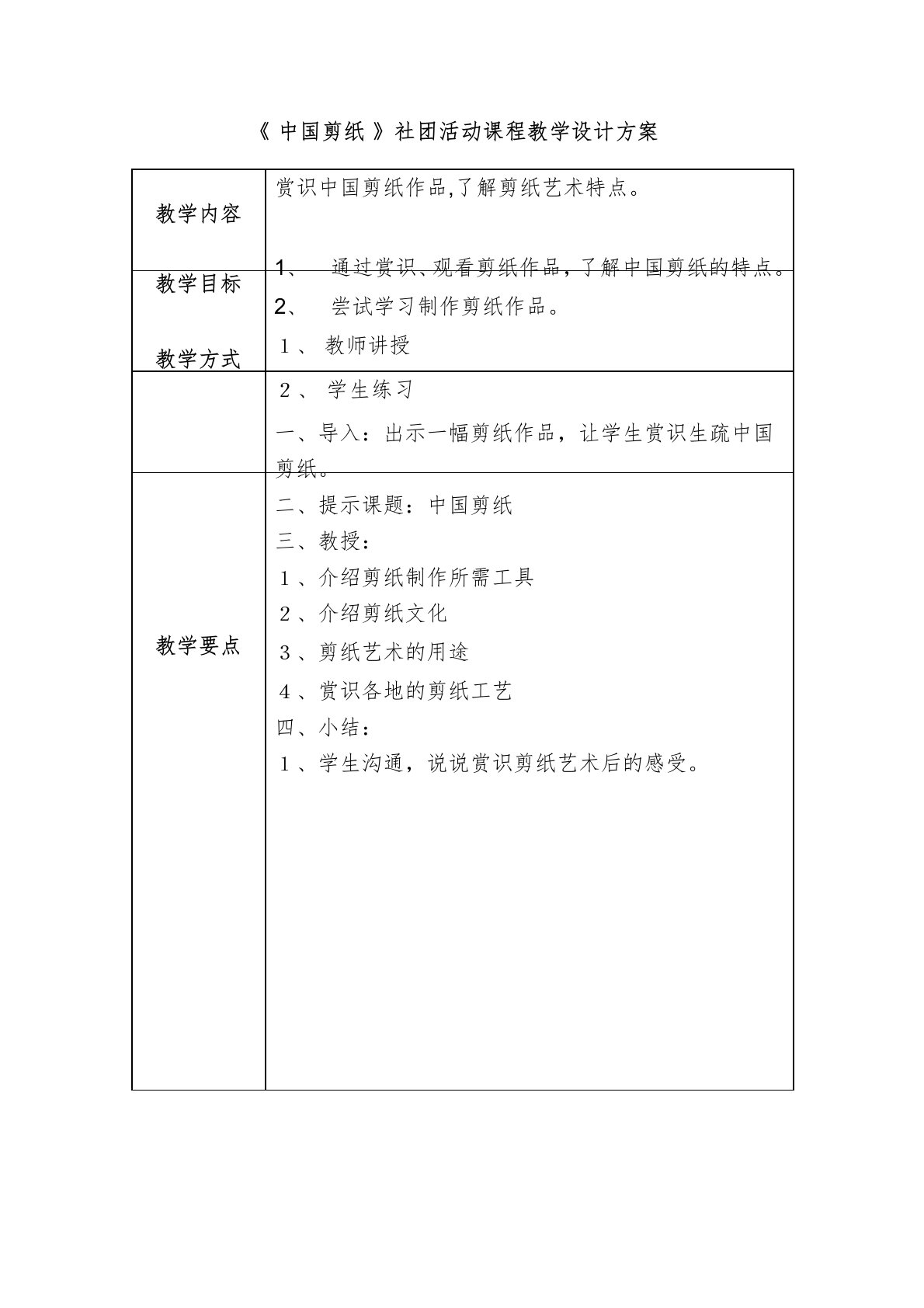 《中国剪纸》社团活动课程教学设计方案